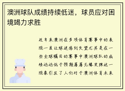 澳洲球队成绩持续低迷，球员应对困境竭力求胜