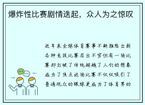 爆炸性比赛剧情迭起，众人为之惊叹