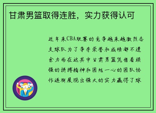 甘肃男篮取得连胜，实力获得认可