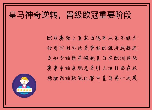 皇马神奇逆转，晋级欧冠重要阶段
