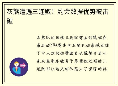 灰熊遭遇三连败！约会数据优势被击破