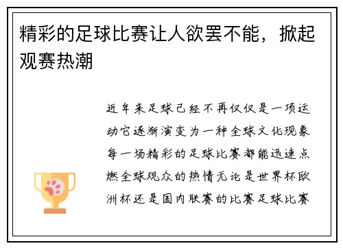 精彩的足球比赛让人欲罢不能，掀起观赛热潮