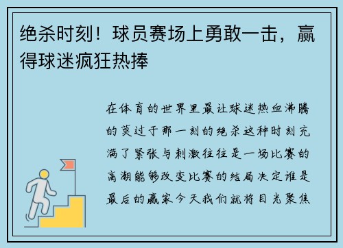 绝杀时刻！球员赛场上勇敢一击，赢得球迷疯狂热捧