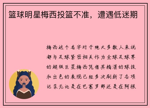 篮球明星梅西投篮不准，遭遇低迷期