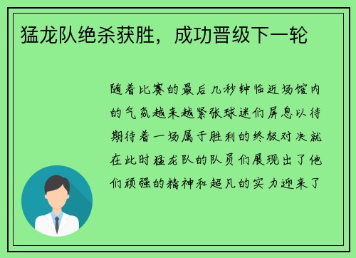 猛龙队绝杀获胜，成功晋级下一轮