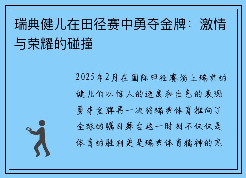 瑞典健儿在田径赛中勇夺金牌：激情与荣耀的碰撞