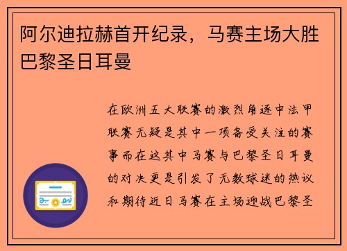 阿尔迪拉赫首开纪录，马赛主场大胜巴黎圣日耳曼