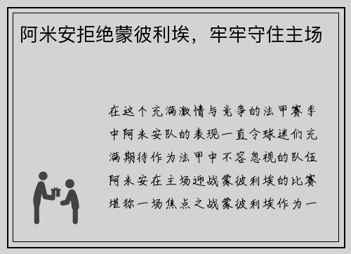 阿米安拒绝蒙彼利埃，牢牢守住主场
