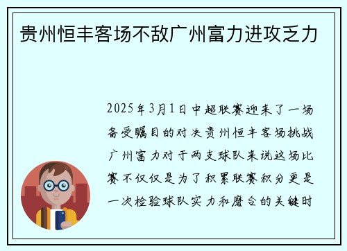 贵州恒丰客场不敌广州富力进攻乏力