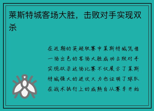 莱斯特城客场大胜，击败对手实现双杀