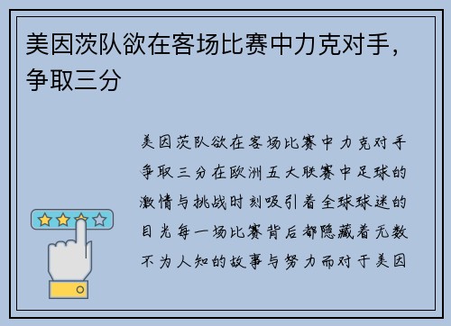 美因茨队欲在客场比赛中力克对手，争取三分