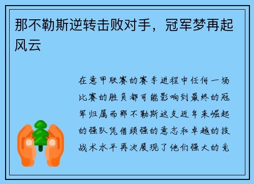 那不勒斯逆转击败对手，冠军梦再起风云