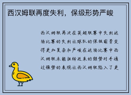 西汉姆联再度失利，保级形势严峻