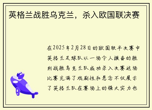 英格兰战胜乌克兰，杀入欧国联决赛