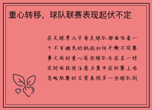 重心转移，球队联赛表现起伏不定