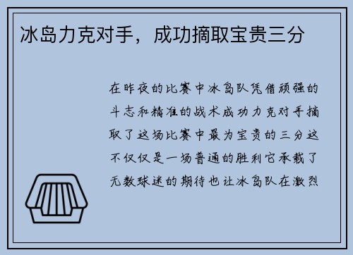 冰岛力克对手，成功摘取宝贵三分