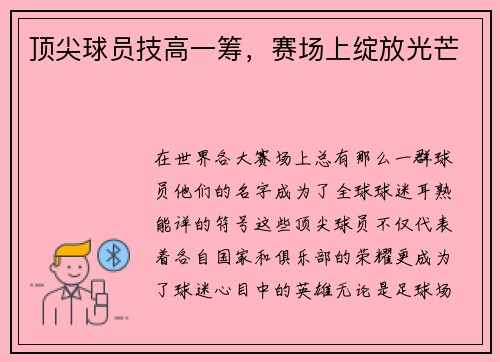 顶尖球员技高一筹，赛场上绽放光芒