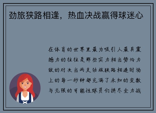 劲旅狭路相逢，热血决战赢得球迷心