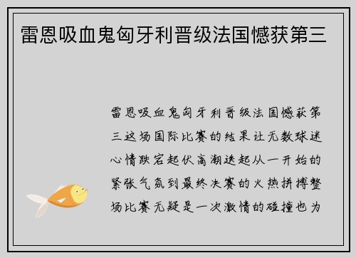 雷恩吸血鬼匈牙利晋级法国憾获第三