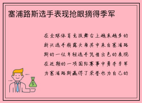 塞浦路斯选手表现抢眼摘得季军