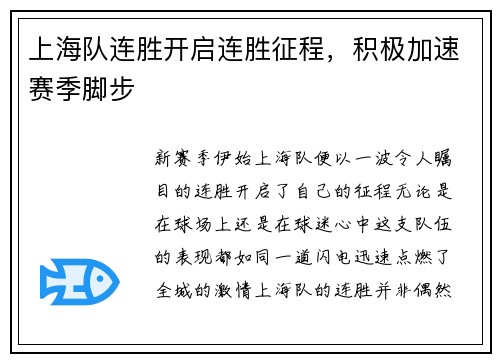 上海队连胜开启连胜征程，积极加速赛季脚步