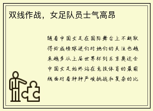 双线作战，女足队员士气高昂