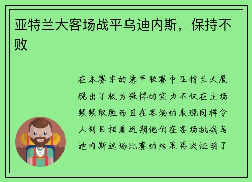 亚特兰大客场战平乌迪内斯，保持不败