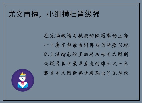 尤文再捷，小组横扫晋级强