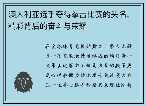 澳大利亚选手夺得拳击比赛的头名，精彩背后的奋斗与荣耀
