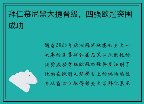 拜仁慕尼黑大捷晋级，四强欧冠突围成功