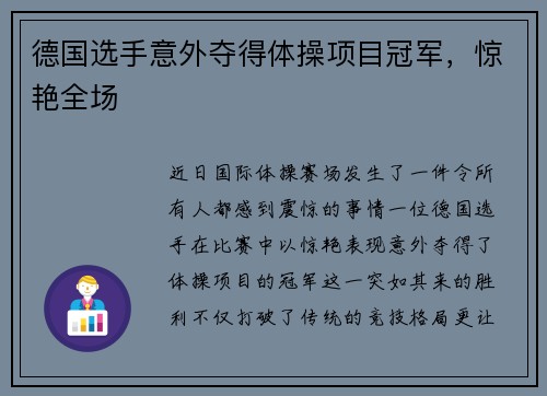 德国选手意外夺得体操项目冠军，惊艳全场