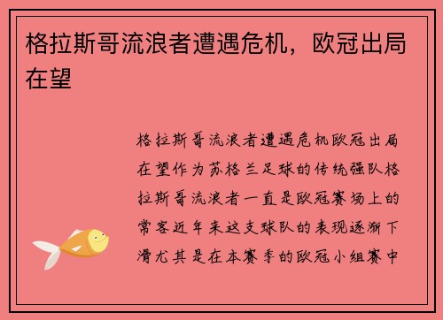 格拉斯哥流浪者遭遇危机，欧冠出局在望