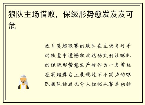 狼队主场惜败，保级形势愈发岌岌可危