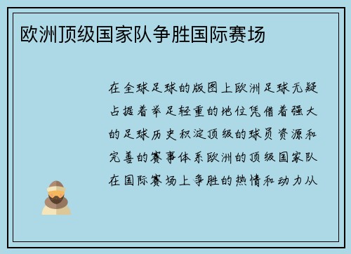欧洲顶级国家队争胜国际赛场