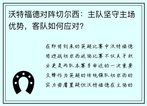 沃特福德对阵切尔西：主队坚守主场优势，客队如何应对？