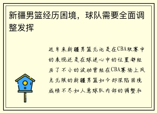 新疆男篮经历困境，球队需要全面调整发挥