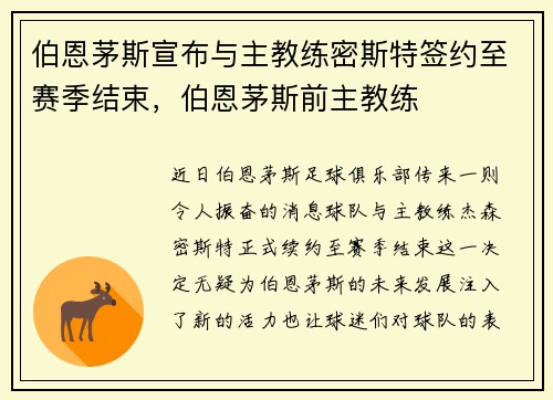 伯恩茅斯宣布与主教练密斯特签约至赛季结束，伯恩茅斯前主教练