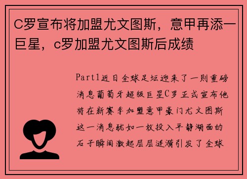 C罗宣布将加盟尤文图斯，意甲再添一巨星，c罗加盟尤文图斯后成绩