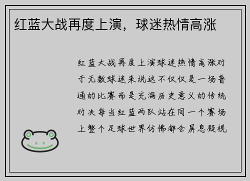 红蓝大战再度上演，球迷热情高涨