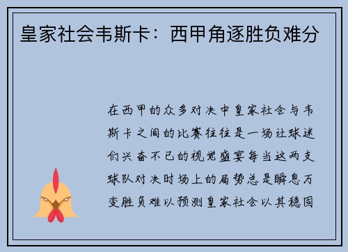 皇家社会韦斯卡：西甲角逐胜负难分