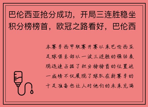 巴伦西亚抢分成功，开局三连胜稳坐积分榜榜首，欧冠之路看好，巴伦西亚转会