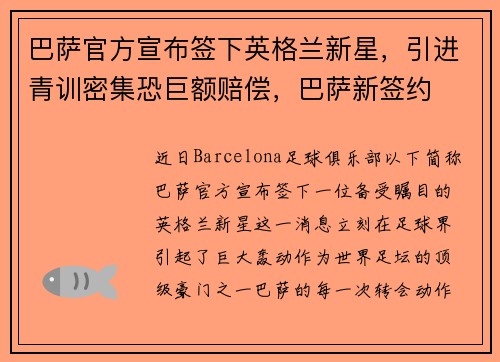 巴萨官方宣布签下英格兰新星，引进青训密集恐巨额赔偿，巴萨新签约