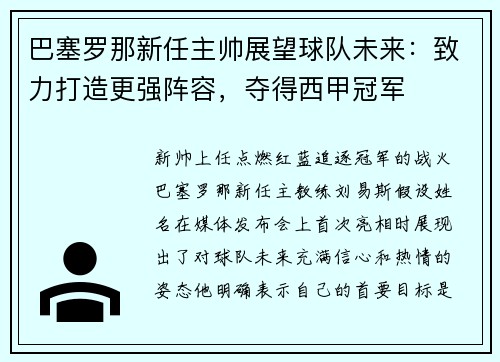 巴塞罗那新任主帅展望球队未来：致力打造更强阵容，夺得西甲冠军