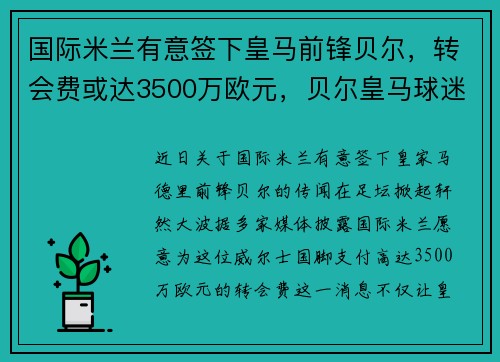 国际米兰有意签下皇马前锋贝尔，转会费或达3500万欧元，贝尔皇马球迷