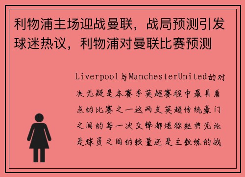 利物浦主场迎战曼联，战局预测引发球迷热议，利物浦对曼联比赛预测