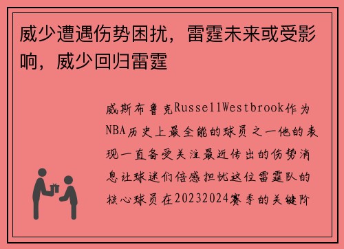 威少遭遇伤势困扰，雷霆未来或受影响，威少回归雷霆
