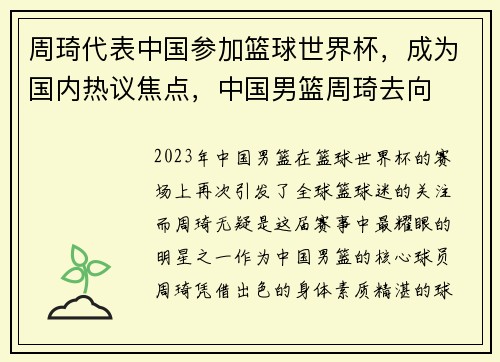 周琦代表中国参加篮球世界杯，成为国内热议焦点，中国男篮周琦去向
