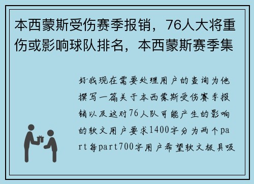 本西蒙斯受伤赛季报销，76人大将重伤或影响球队排名，本西蒙斯赛季集锦