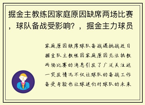 掘金主教练因家庭原因缺席两场比赛，球队备战受影响？，掘金主力球员