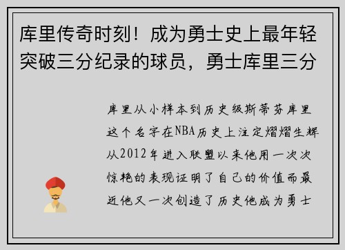 库里传奇时刻！成为勇士史上最年轻突破三分纪录的球员，勇士库里三分视频
